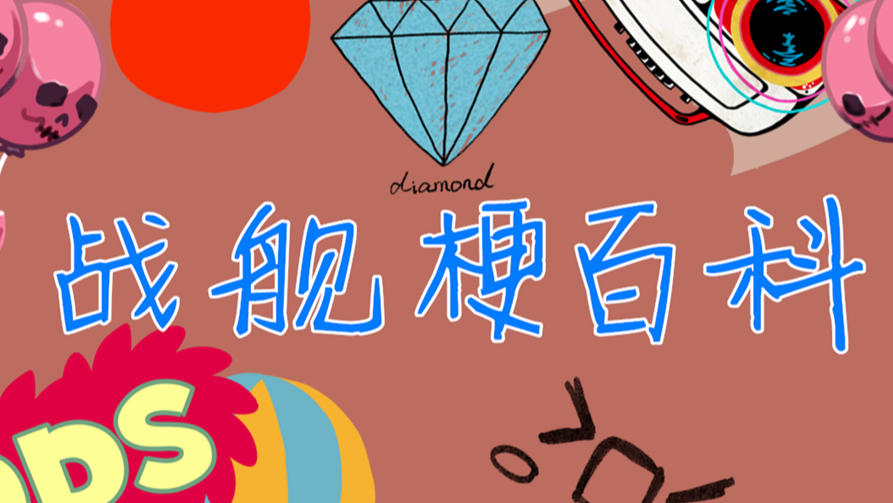 【战舰梗百科】第二集 美国二五仔(上)